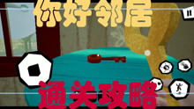 你好邻居22024新版下载-你好邻居22024下载v.1.53